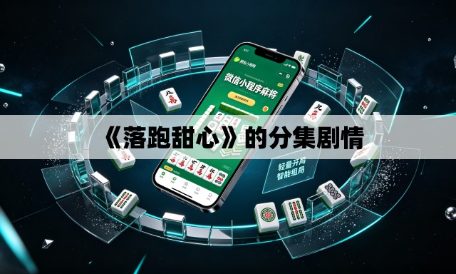 《落跑甜心》的分集剧情 《落跑甜心》的分集剧情
