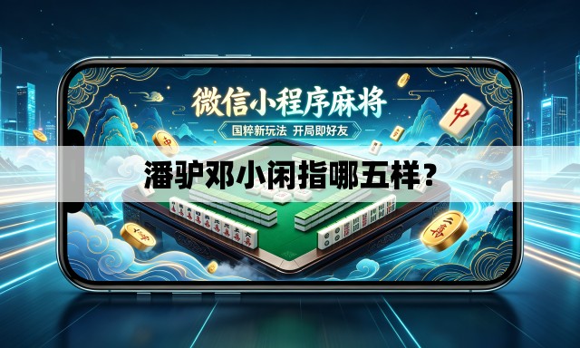 潘驴邓小闲指哪五样? 潘驴邓小闲指哪五样?