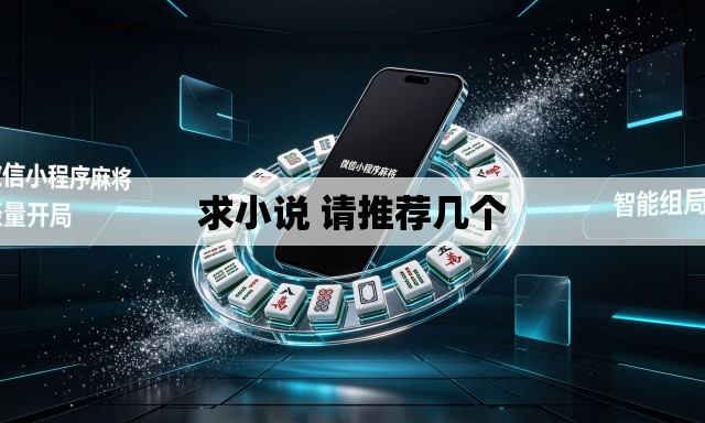 求小说 请推荐几个