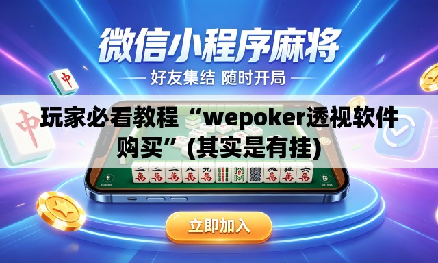 玩家必看教程“wepoker透视软件购买	”(其实是有挂)