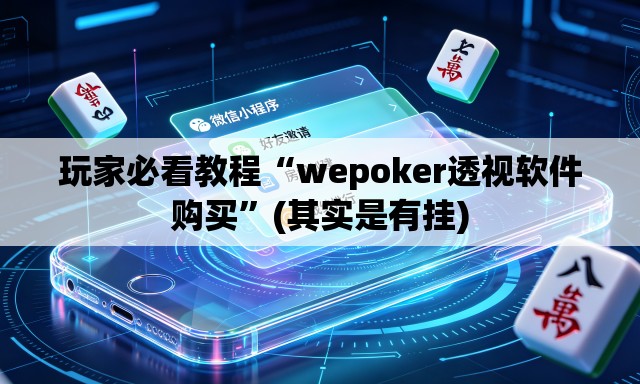 玩家必看教程“wepoker透视软件购买”(其实是有挂)