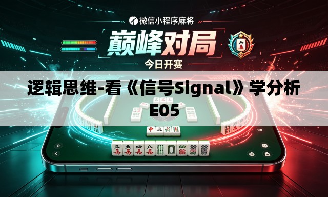 逻辑思维-看《信号Signal》学分析E05 逻辑思维-看《信号Signal》学分析E05