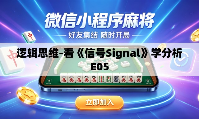 逻辑思维-看《信号Signal》学分析E05 逻辑思维-看《信号Signal》学分析E05