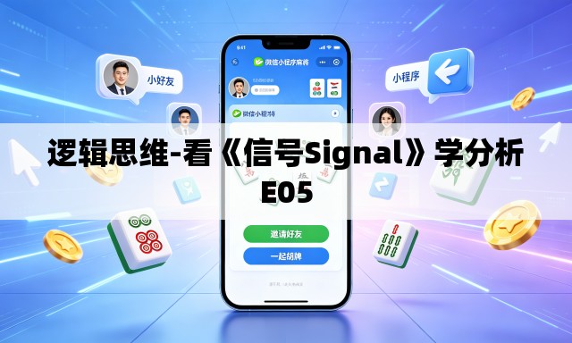 逻辑思维-看《信号Signal》学分析E05 逻辑思维-看《信号Signal》学分析E05