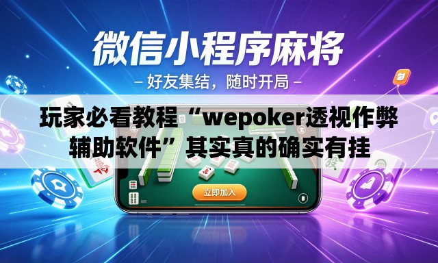 玩家必看教程“wepoker透视作弊辅助软件”其实真的确实有挂