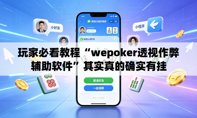 玩家必看教程“wepoker透视作弊辅助软件”其实真的确实有挂