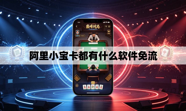 阿里小宝卡都有什么软件免流 阿里小宝卡都有什么软件免流
