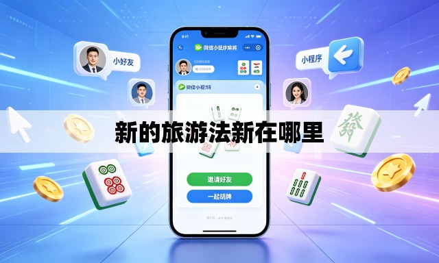 新的旅游法新在哪里 新的旅游法新在哪里