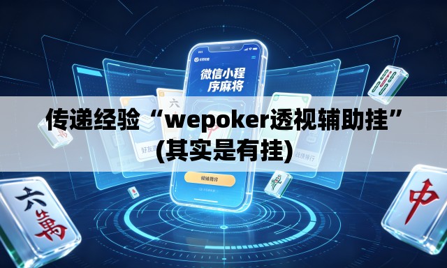 传递经验“wepoker透视辅助挂”(其实是有挂)