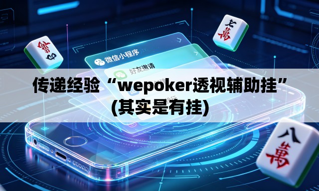 传递经验“wepoker透视辅助挂”(其实是有挂)