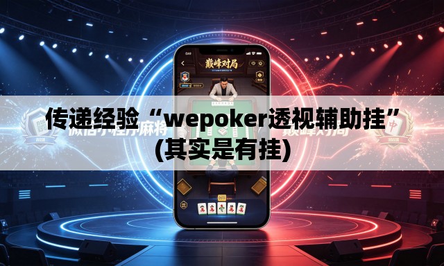 传递经验“wepoker透视辅助挂”(其实是有挂)