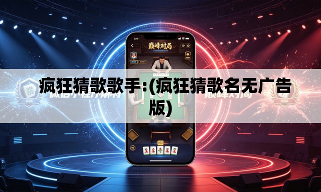 疯狂猜歌歌手:(疯狂猜歌名无广告版) 疯狂猜歌歌手:(疯狂猜歌名无广告版)