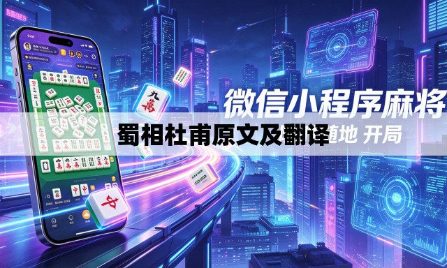 蜀相杜甫原文及翻译 蜀相杜甫原文及翻译