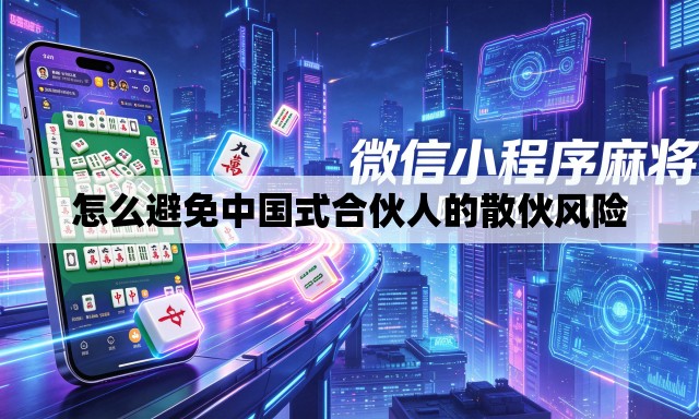 怎么避免中国式合伙人的散伙风险 怎么避免中国式合伙人的散伙风险