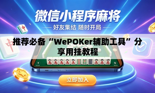 推荐必备“WePOKer辅助工具”分享用挂教程