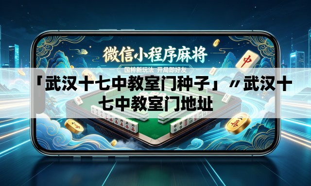 「武汉十七中教室门种子」〃武汉十七中教室门地址