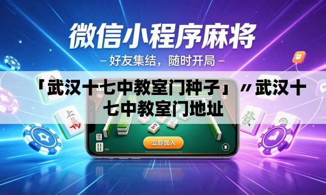 「武汉十七中教室门种子」〃武汉十七中教室门地址 「武汉十七中教室门种子」〃武汉十七中教室门地址