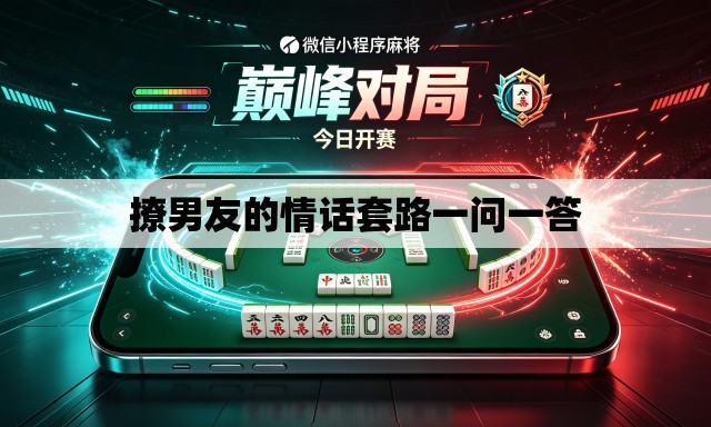撩男友的情话套路一问一答 撩男友的情话套路一问一答