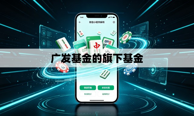 广发基金的旗下基金 广发基金的旗下基金