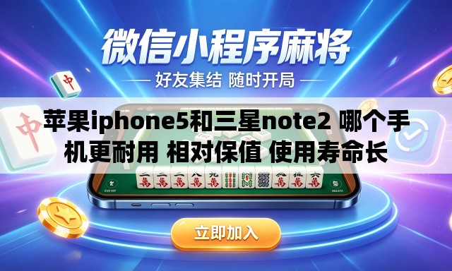 苹果iphone5和三星note2 哪个手机更耐用 相对保值 使用寿命长 苹果iphone5和三星note2 哪个手机更耐用 相对保值 使用寿命长