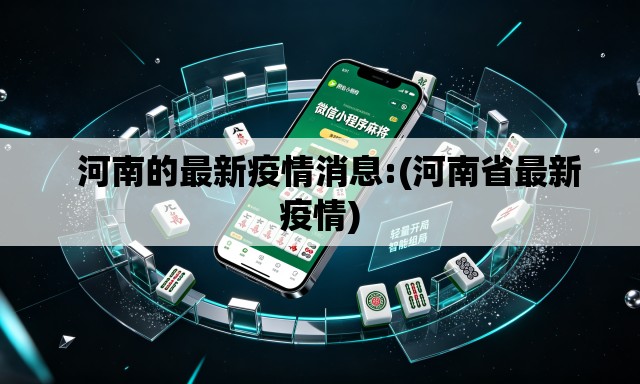   河南的最新疫情消息:(河南省最新疫情)
