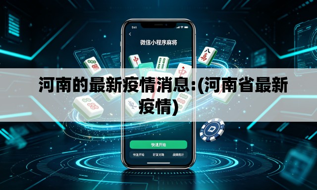   河南的最新疫情消息:(河南省最新疫情)
