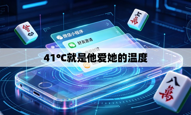 41℃就是他爱她的温度