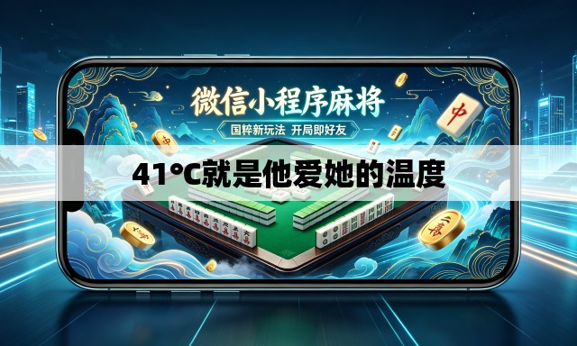 41℃就是他爱她的温度 41℃就是他爱她的温度
