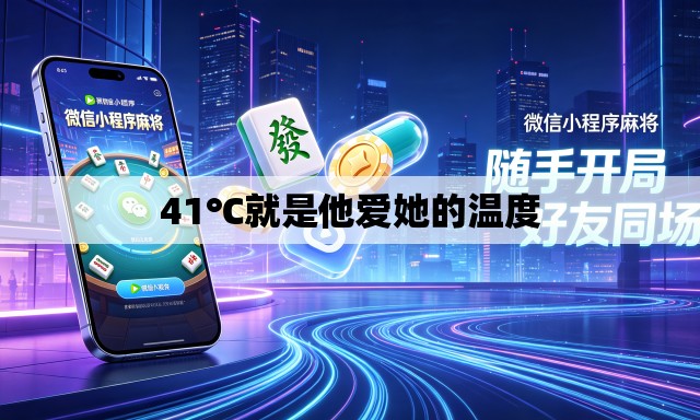 41℃就是他爱她的温度 41℃就是他爱她的温度