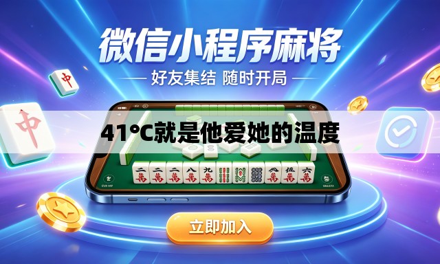 41℃就是他爱她的温度 41℃就是他爱她的温度