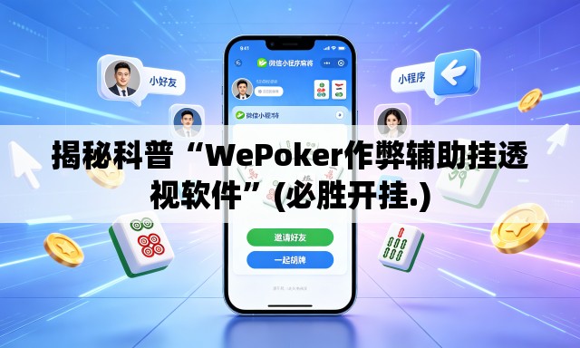 揭秘科普“WePoker作弊辅助挂透视软件	”(必胜开挂.)