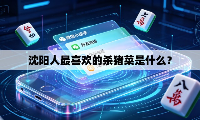 沈阳人最喜欢的杀猪菜是什么？