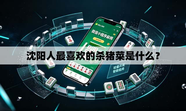 沈阳人最喜欢的杀猪菜是什么？