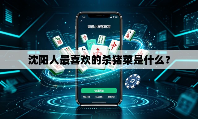 沈阳人最喜欢的杀猪菜是什么？