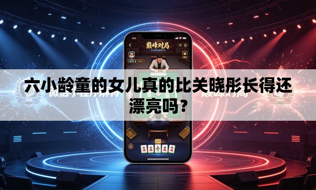 六小龄童的女儿真的比关晓彤长得还漂亮吗? 六小龄童的女儿真的比关晓彤长得还漂亮吗?