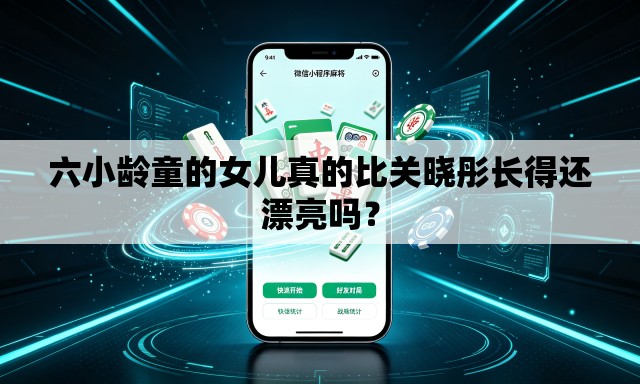 六小龄童的女儿真的比关晓彤长得还漂亮吗? 六小龄童的女儿真的比关晓彤长得还漂亮吗?
