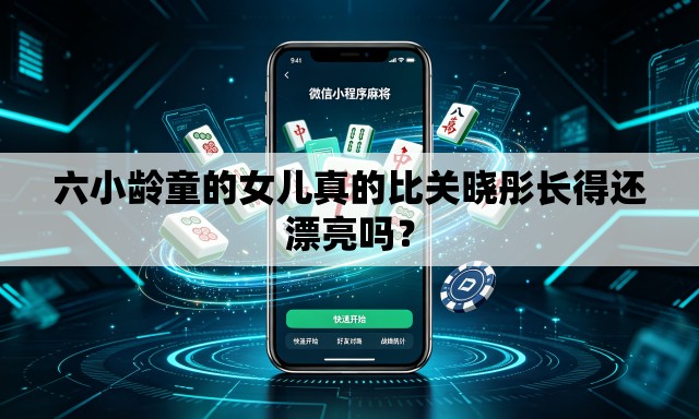六小龄童的女儿真的比关晓彤长得还漂亮吗? 六小龄童的女儿真的比关晓彤长得还漂亮吗?