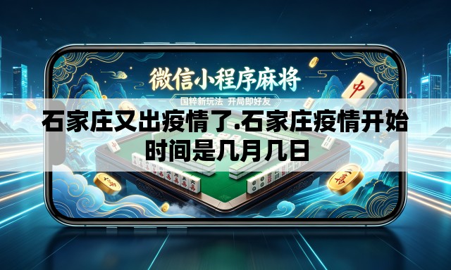 石家庄又出疫情了.石家庄疫情开始时间是几月几日