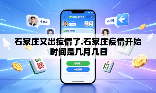 石家庄又出疫情了.石家庄疫情开始时间是几月几日