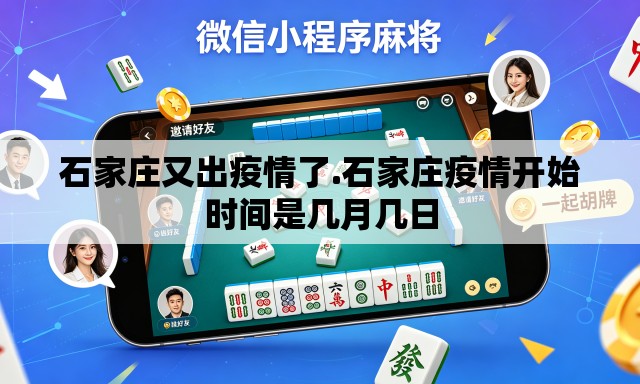石家庄又出疫情了.石家庄疫情开始时间是几月几日