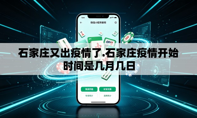 石家庄又出疫情了.石家庄疫情开始时间是几月几日