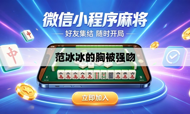 范冰冰的胸被强吻