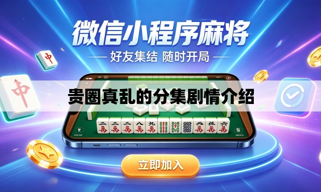 贵圈真乱的分集剧情介绍