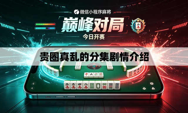 贵圈真乱的分集剧情介绍