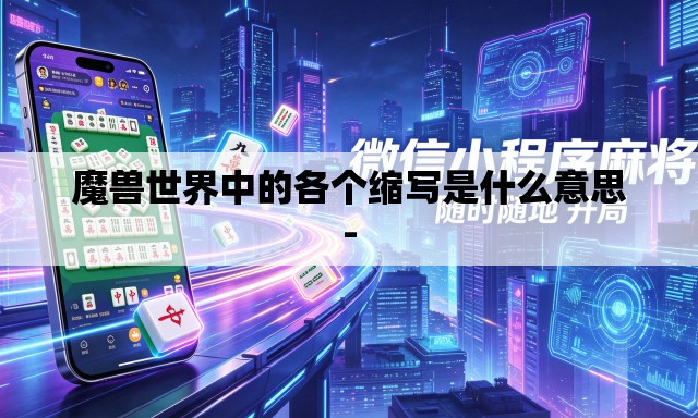魔兽世界中的各个缩写是什么意思-