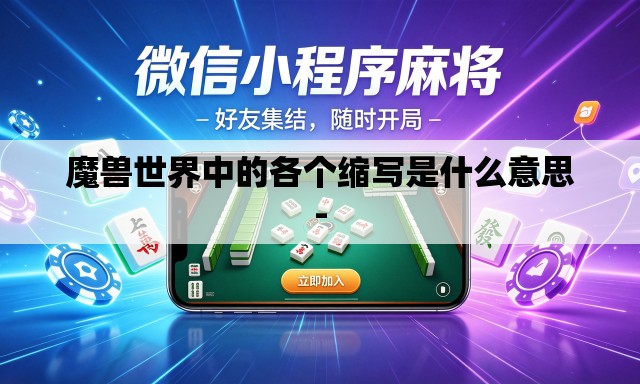 魔兽世界中的各个缩写是什么意思-