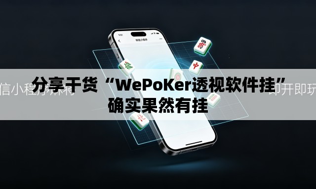 分享干货“WePoKer透视软件挂	”确实果然有挂