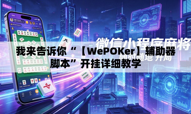 我来告诉你“【WePOKer】辅助器脚本	”开挂详细教学