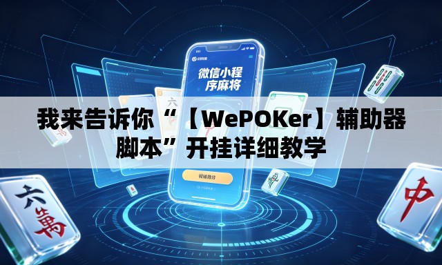 我来告诉你“【WePOKer】辅助器脚本”开挂详细教学
