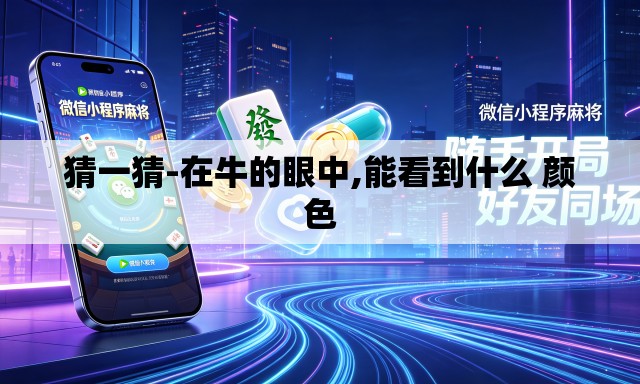 猜一猜-在牛的眼中,能看到什么 颜色